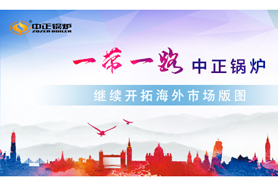 中正鍋爐響應(yīng)“一帶一路”綠色倡議 繼續(xù)開拓海外市場(chǎng)版圖