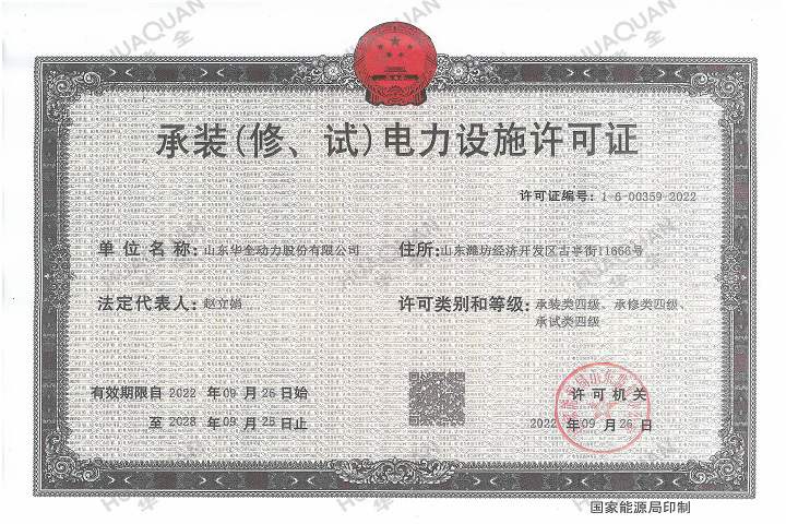 承裝（修、試）電力設(shè)施許可證