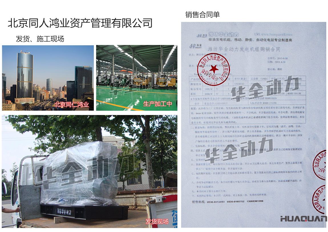 北京同人鴻業(yè)資產(chǎn)管理有限公司在我公司采購兩臺75KW、一臺100kw、一臺200kw濰柴發(fā)電機(jī)組