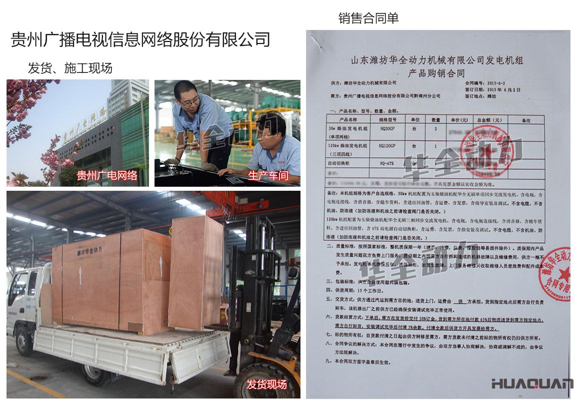 貴州廣播電視信息網(wǎng)絡(luò)股份有限公司在我公司采購(gòu)兩臺(tái)30kw、一臺(tái)120kw玉柴發(fā)電機(jī)組、一臺(tái)自動(dòng)化切換柜