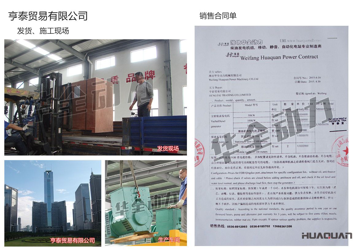 亨泰貿(mào)易有限公司在我公司采購一臺50kw、100kw、200kw玉柴柴油發(fā)電機(jī)組，3臺柴油水泵機(jī)組（固定式流量100米）、2臺柴油水泵機(jī)組（移動式流量100米）