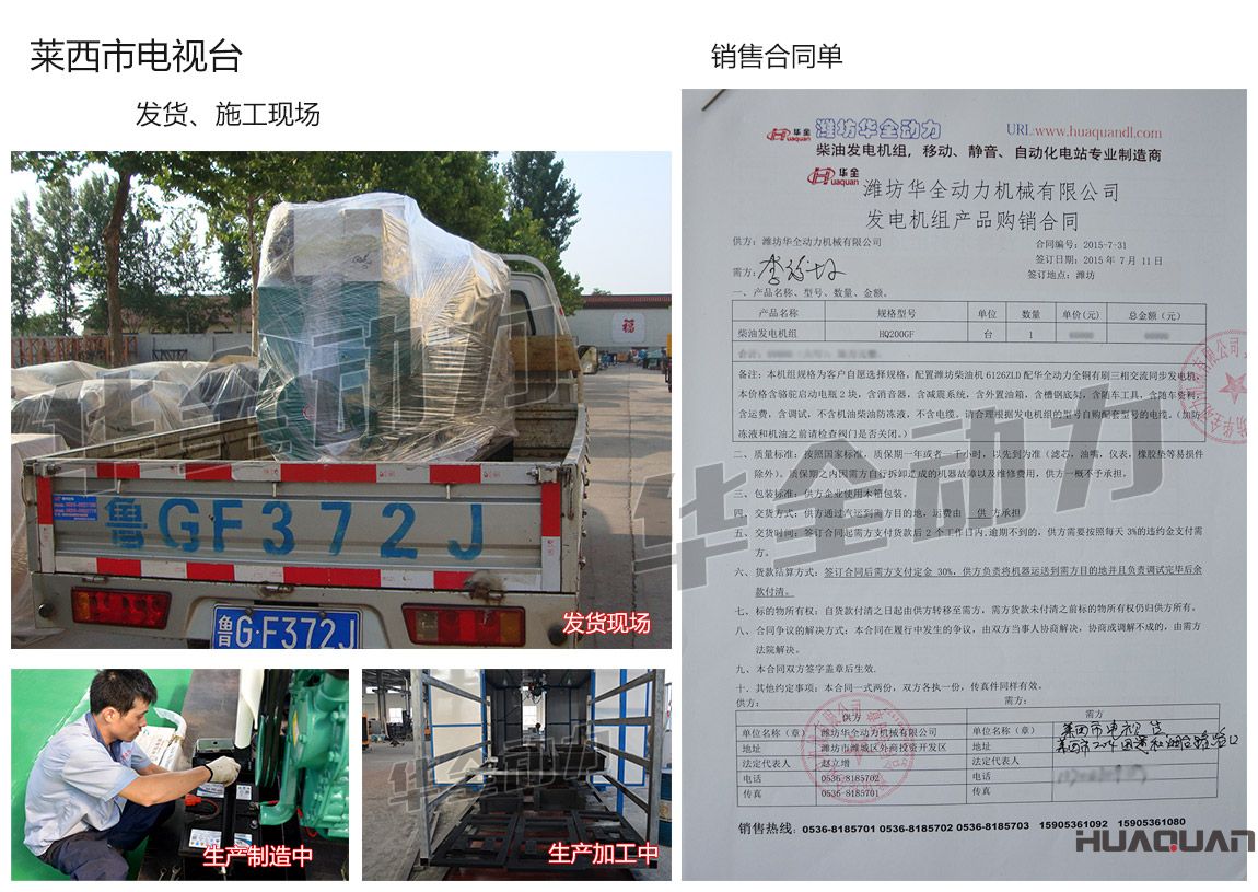 萊西市電視臺(tái)在我公司采購(gòu)一臺(tái)200kw濰坊柴油發(fā)電機(jī)組