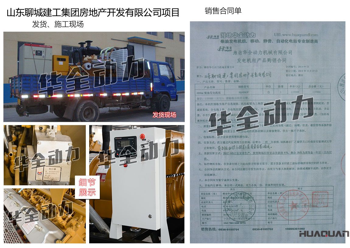 山東聊城建工集團(tuán)房地產(chǎn)開發(fā)有限公司在我公司采購一臺400KW上海凱訊柴油發(fā)電機(jī)組