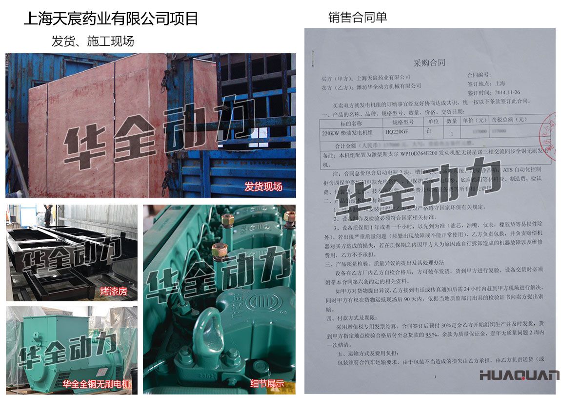 上海天宸藥業(yè)有限公司在我公司采購一臺220KW濰柴發(fā)電機(jī)組