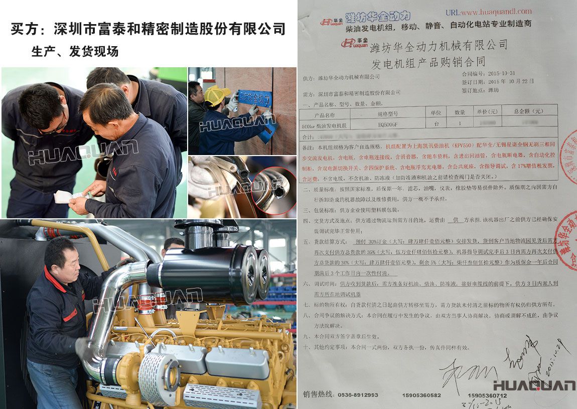 深圳市富泰和精密制造股份有限公司在我公司采購(gòu)一臺(tái)500kw柴油發(fā)電機(jī)組