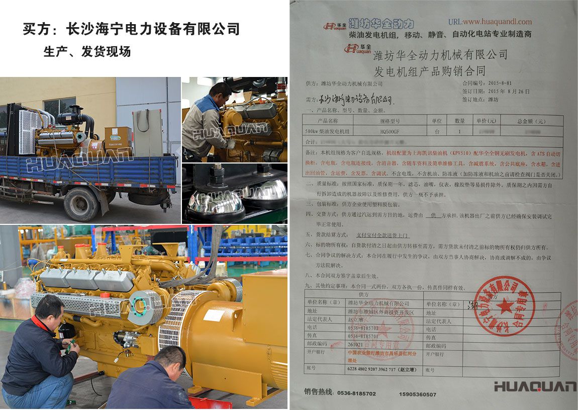 長(zhǎng)沙海寧電力設(shè)備有限公司在我公司采購(gòu)一臺(tái)500kw柴油發(fā)電機(jī)組