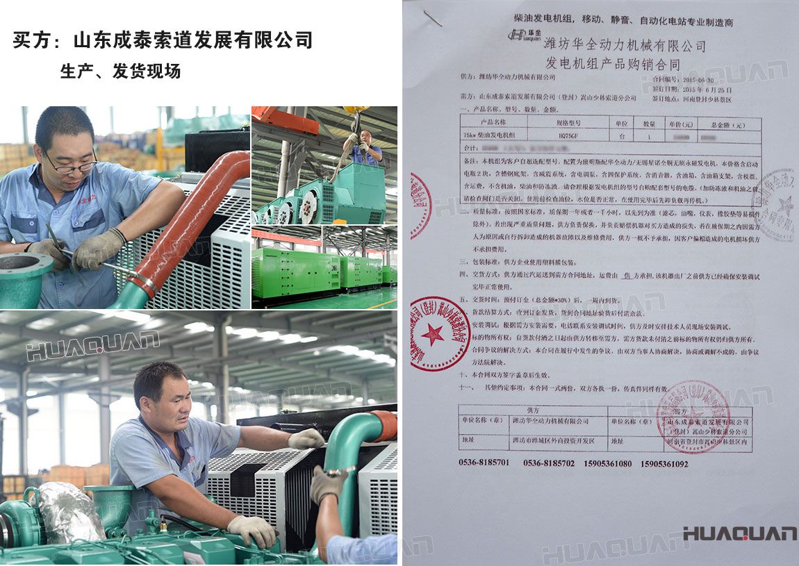 山東成泰索道發(fā)展有限公司在華全采購一臺75kw柴油發(fā)電機(jī)組