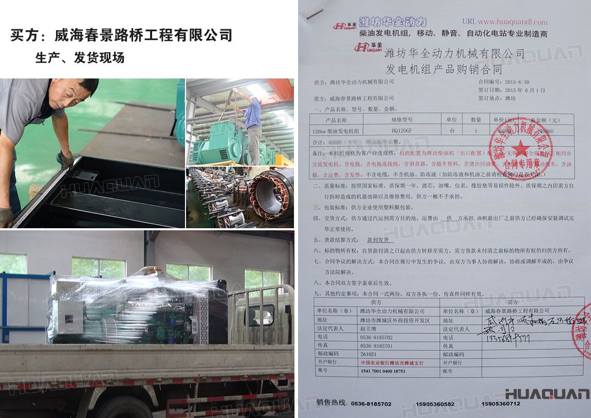 威海春景路橋工程有限公司在華全動力采購一臺120kw柴油發(fā)電機(jī)組