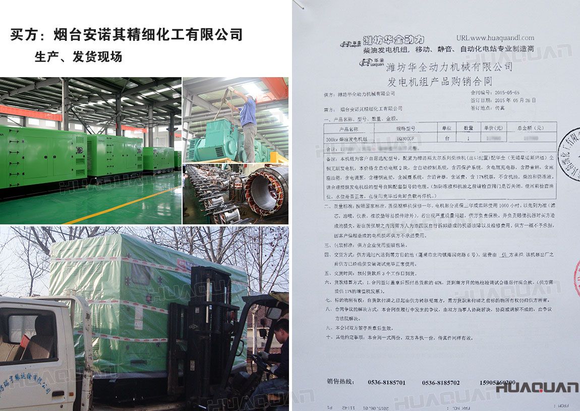 煙臺安諾其精細(xì)化工有限公司在華全動力采購一臺300kw柴油發(fā)電機(jī)組