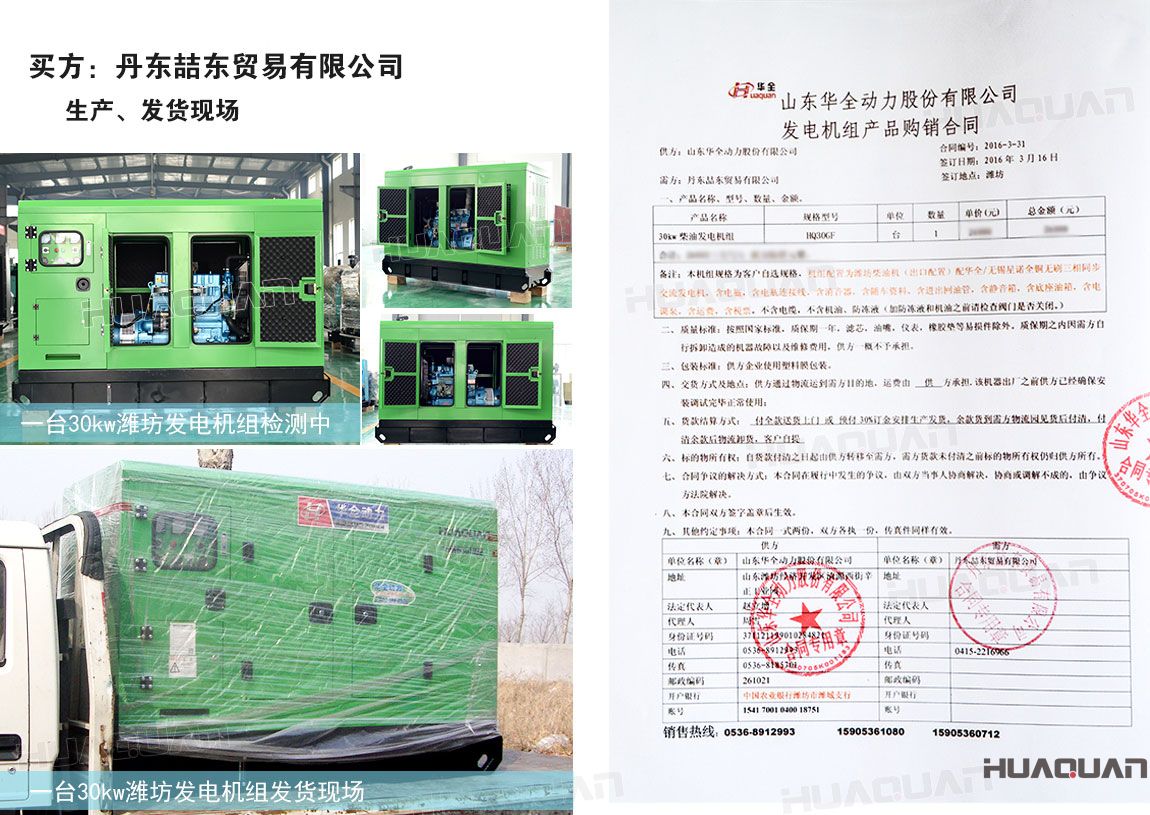 丹東喆東貿(mào)易有限公司在華全動力采購30kw柴油發(fā)電機組一臺