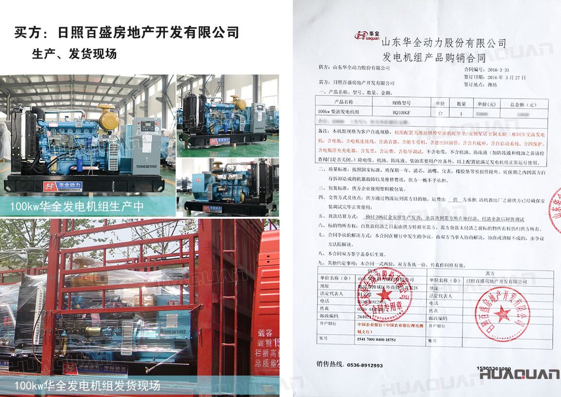 日照百盛房地產(chǎn)開發(fā)有限公司在華全動力采購100kw柴油發(fā)電機組一臺