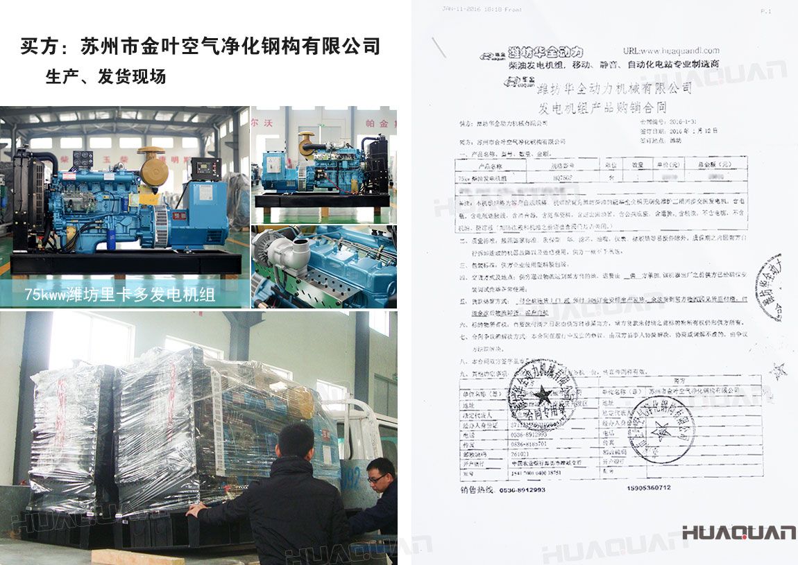 蘇州市金葉空氣凈化鋼構(gòu)有限公司在華全動力采購75kw柴油發(fā)電機(jī)組一臺