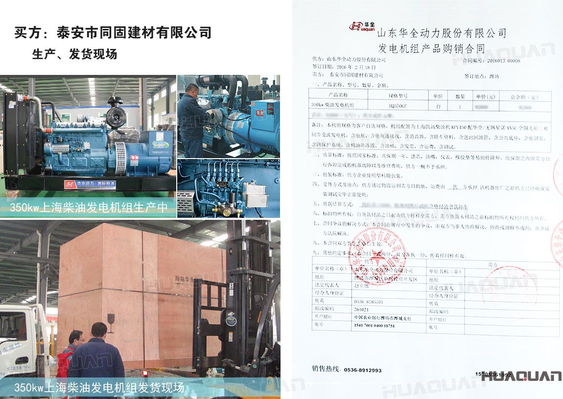 泰安市同固建材有限公司在華全動力采購350kw柴油發(fā)電機(jī)組一臺