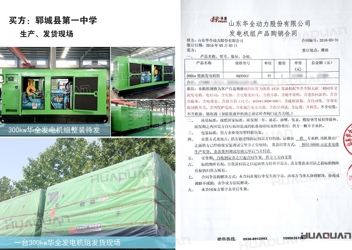 鄆城 中學(xué)在華全動力采購300kw柴油發(fā)電機(jī)組一臺