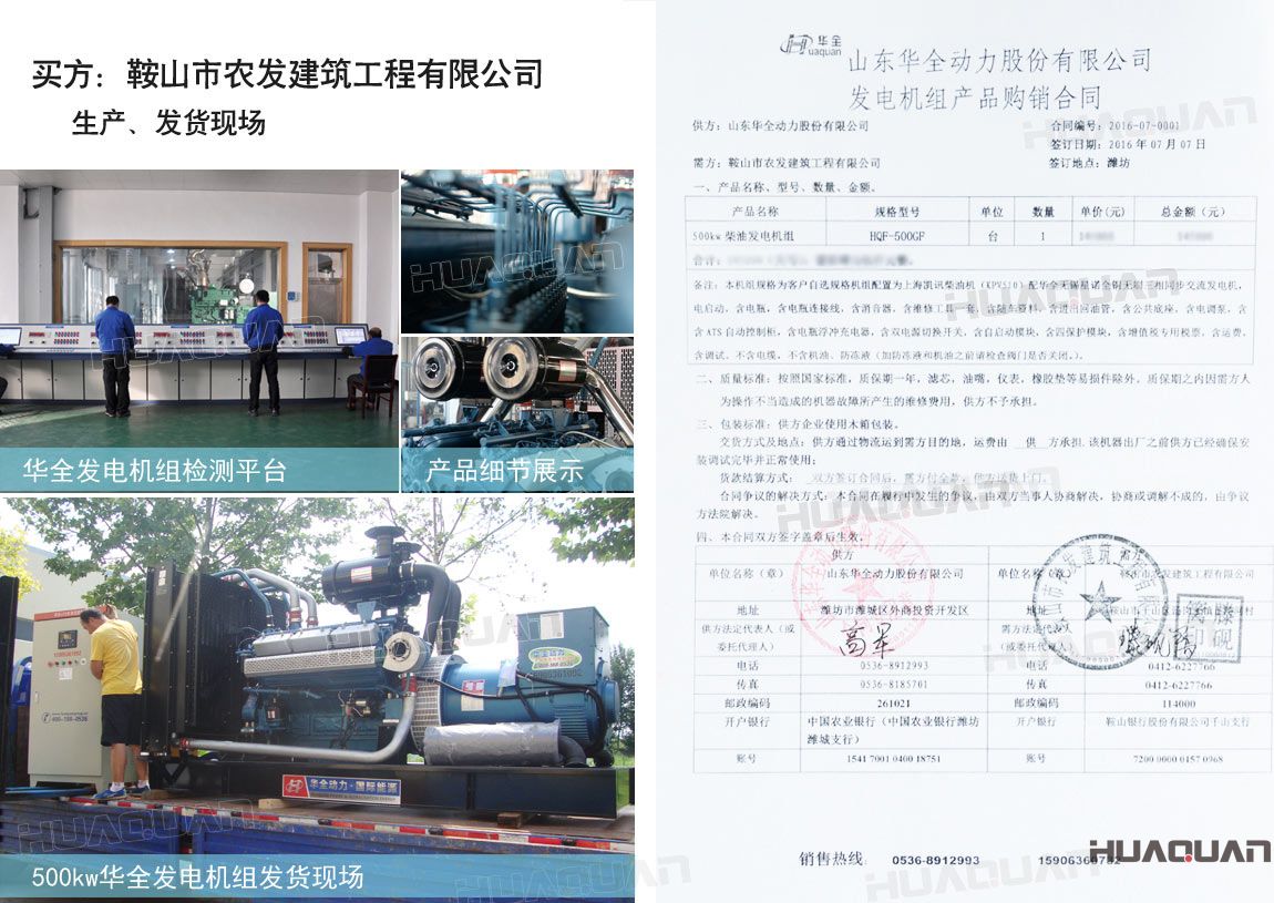 鞍山市農(nóng)發(fā)建筑工程有限公司在華全采購一臺500kw大功率柴油發(fā)電機組。