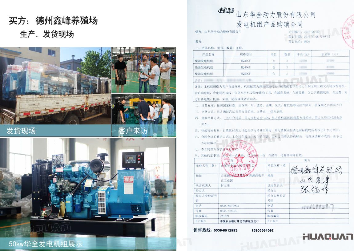德州鑫峰養(yǎng)殖場在華全分別采購30kw柴油發(fā)電機組一臺，40kw柴油發(fā)電機組一臺，50k w柴油發(fā)電機組一臺，共三臺機組。