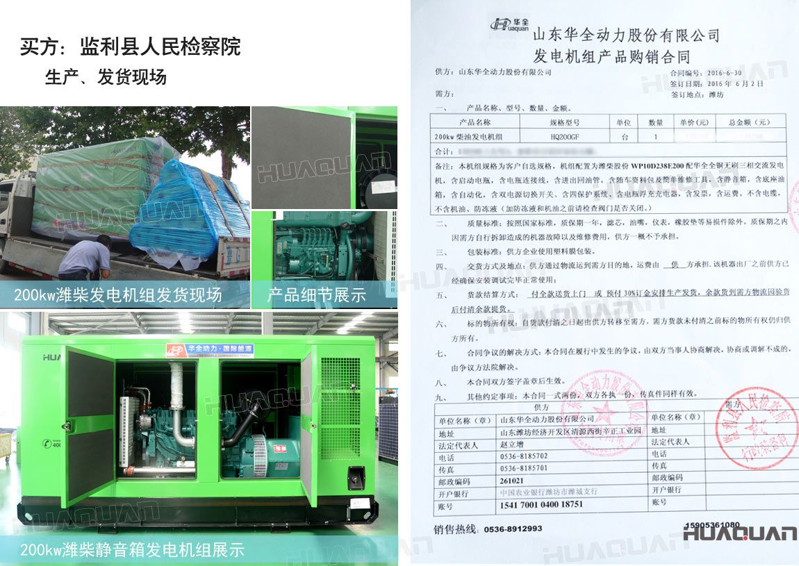 監(jiān)利縣人民檢察院在華全動(dòng)力采購(gòu)一臺(tái)200kw柴油發(fā)電機(jī)組。