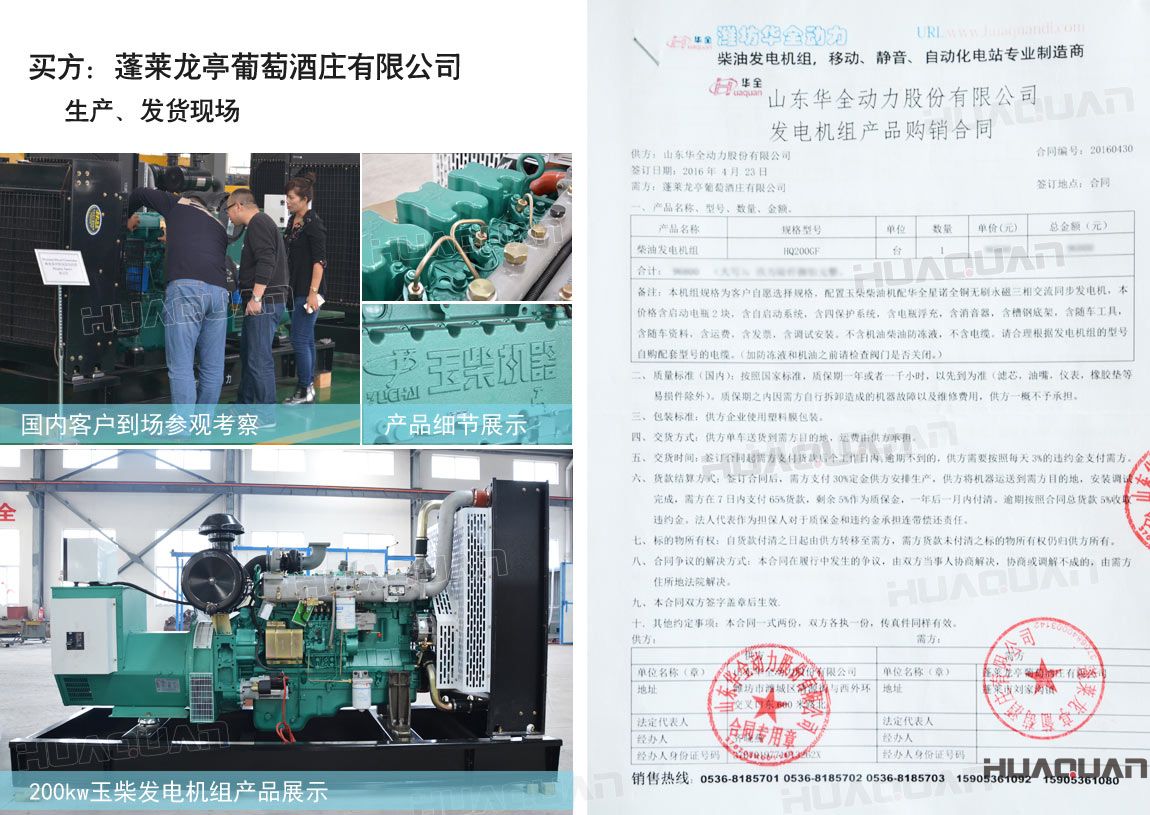萊龍亭葡萄酒莊有限公司在華全動力采購一臺200kw柴油發(fā)電機組。