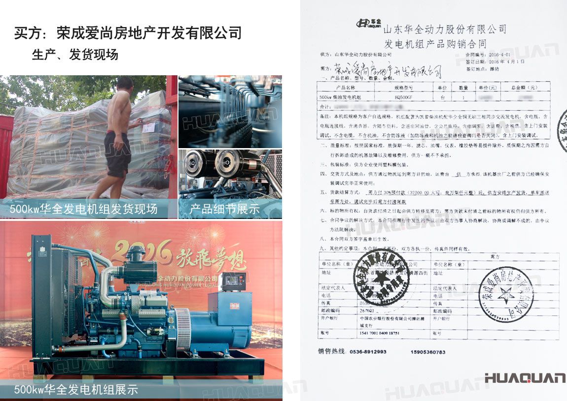 榮成愛尚房地產(chǎn)開發(fā)有限公司在華全動力采購一臺500kw柴油發(fā)電機組。