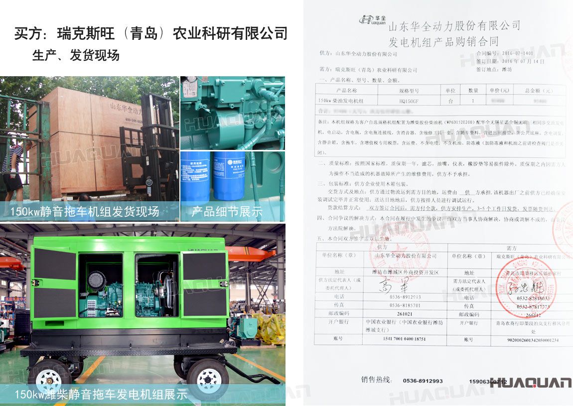 瑞克斯旺（青島）農(nóng)業(yè)科研有限公司在華全動力采購一臺150kw柴油發(fā)電機組。
