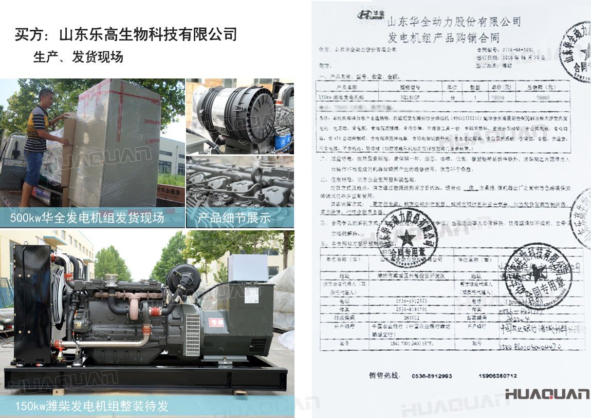 山東樂高生物科技有限公司在華全動力采購一臺150kw柴油發(fā)電機組。
