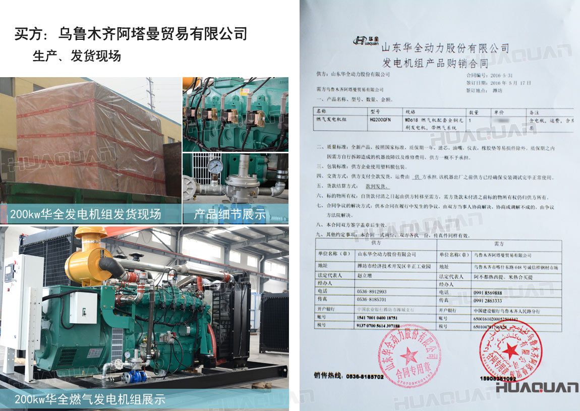 烏魯木齊阿塔曼貿(mào)易有限公司在華全動(dòng)力采購一臺(tái)200kw燃?xì)獍l(fā)電機(jī)組