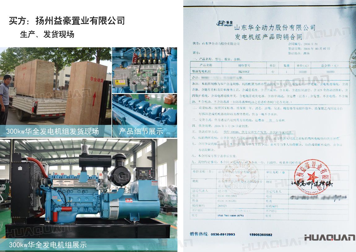 揚(yáng)州益豪置業(yè)有限公司在華全動力采購一臺300kw柴油發(fā)電機(jī)組