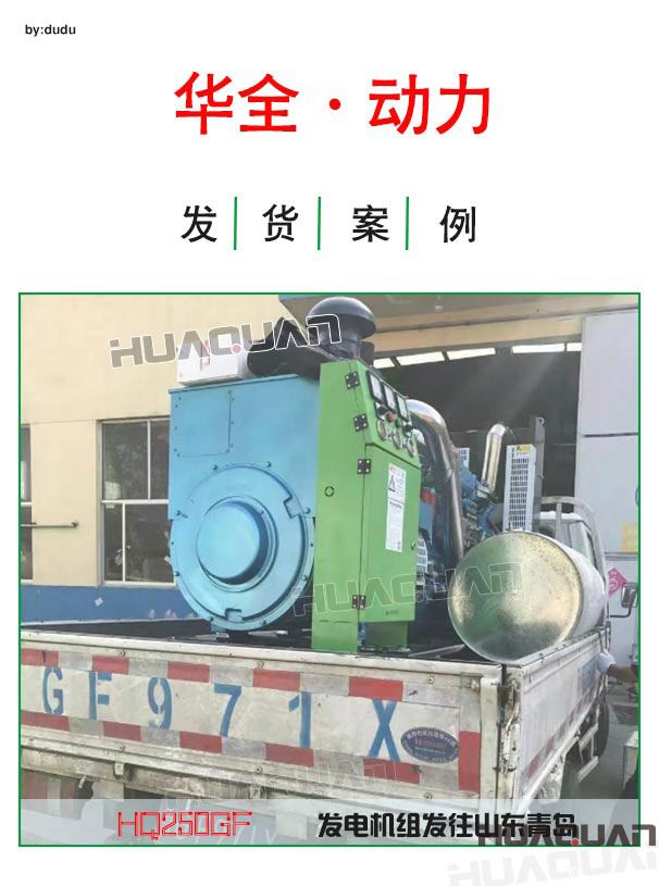 4月15日華全動力250千瓦發(fā)電機(jī)組發(fā)往青島