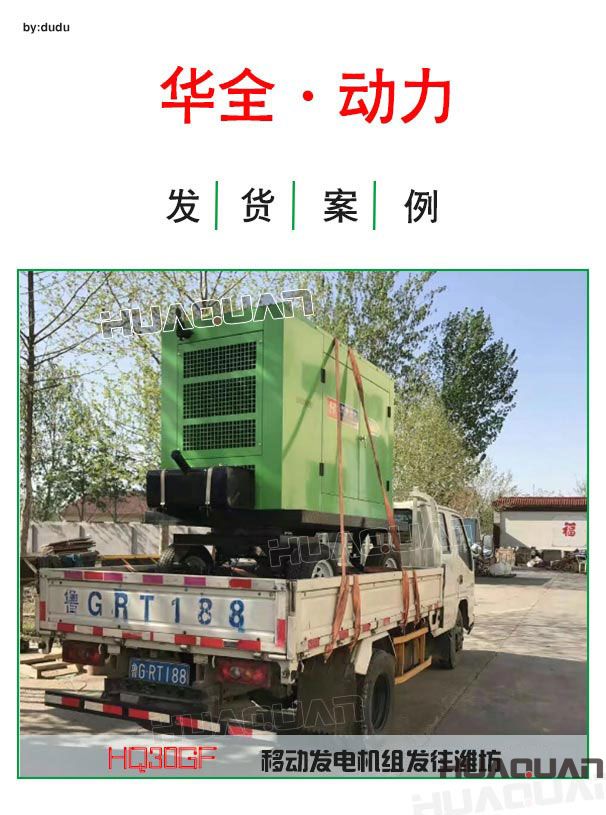 4月18日華全動力30千瓦移動發(fā)電機(jī)發(fā)往濰坊