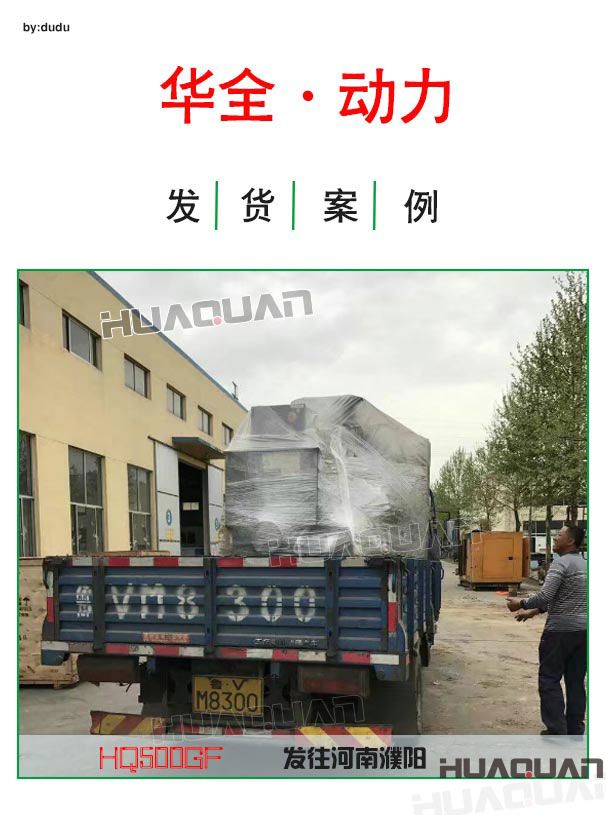 華全動(dòng)力500kw大型發(fā)電機(jī)組于4月19日發(fā)往河南