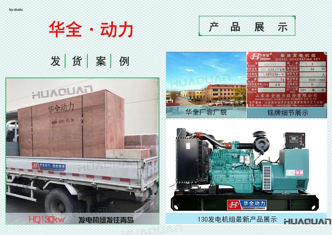 華全動(dòng)力130kw柴油發(fā)電機(jī)組于6月18日發(fā)往青島
