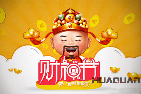 財(cái)源滾滾，日進(jìn)斗金！華全機(jī)組和你聊聊“真財(cái)神”