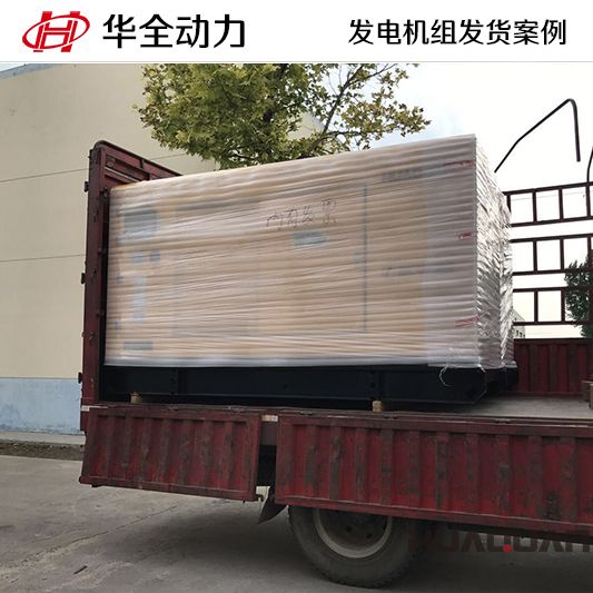 華全動力150kw靜音型柴油發(fā)電機組于7月1日發(fā)往遼寧