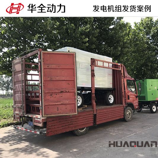 120kw華全牌移動式靜音發(fā)電機(jī)組于7月8日發(fā)往廣西