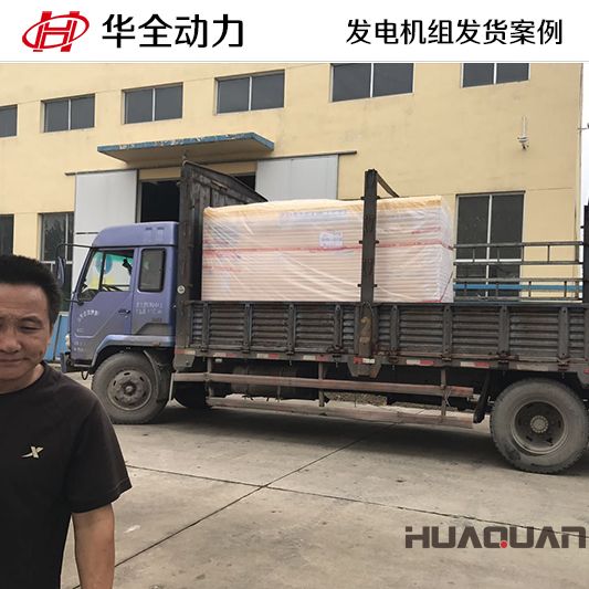 華全牌75kw靜音型發(fā)電機(jī)組于7月18日發(fā)往江蘇