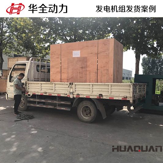 華全牌60kw靜音型發(fā)電機組于7月31日發(fā)往浙江