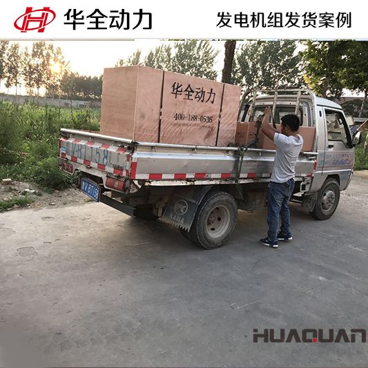 8月1日，華全牌120kw自動化發(fā)電機組發(fā)往山東