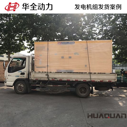 華全牌300kw靜音型發(fā)電機(jī)組于7月19日發(fā)往山西