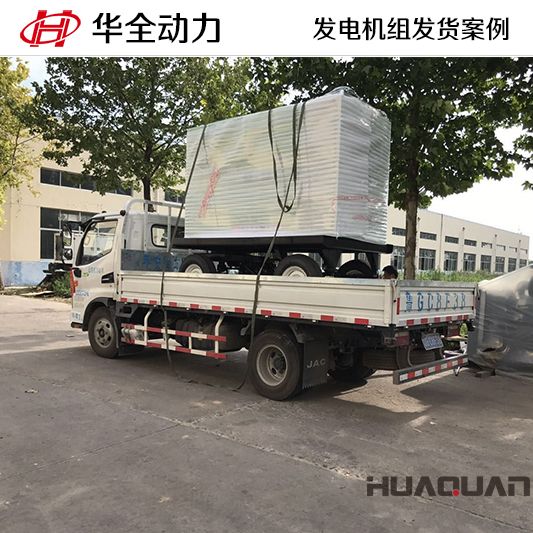 7月26日，華全牌50kw移動(dòng)式靜音發(fā)電機(jī)組發(fā)往西藏