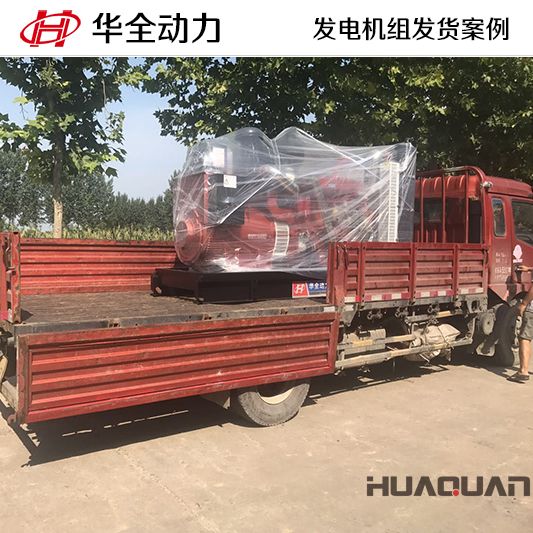 300kw華全牌發(fā)電機(jī)組于7月27日發(fā)往山東