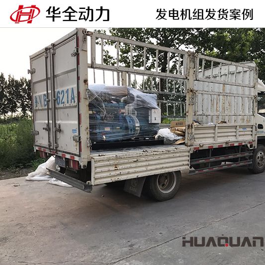 7月29日，30kw華全牌發(fā)電機(jī)組發(fā)往山東