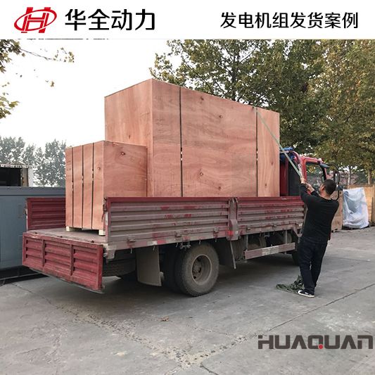 200kw華全牌發(fā)電機(jī)組于8月4日發(fā)往云南