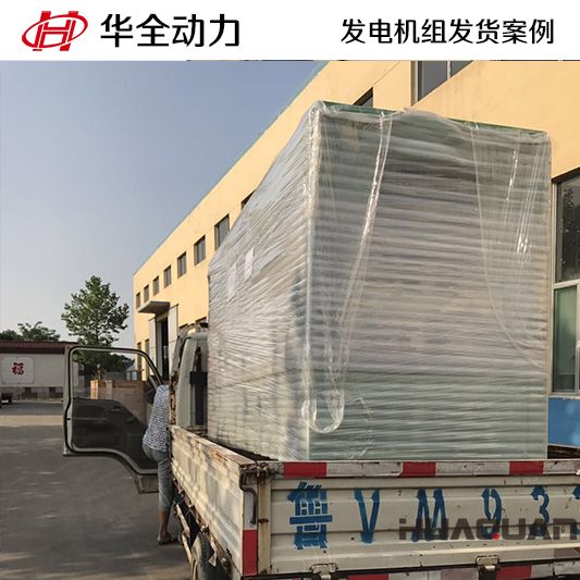 8月5日120kw華全牌靜音型發(fā)電機(jī)組發(fā)往河南