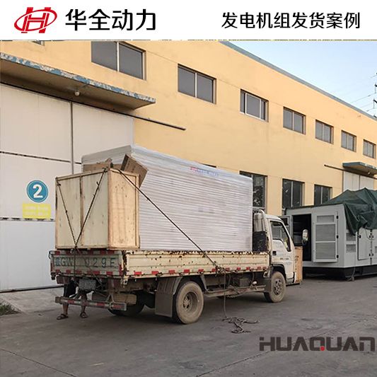 300kw華全牌靜音型發(fā)電機(jī)組于8月22日發(fā)往山東