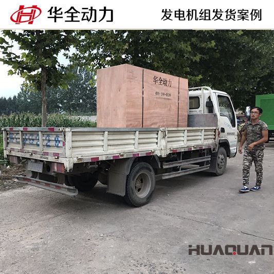 8月22日，華全牌100kw靜音型發(fā)電機(jī)組發(fā)往山東