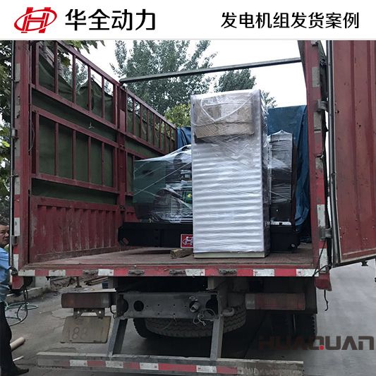 40kw華全牌自動(dòng)化發(fā)電機(jī)組于8月29日發(fā)往天津