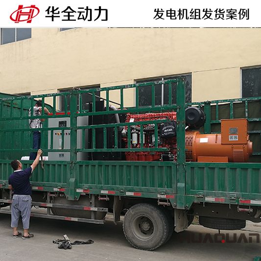 9月3日，華全牌500kw自動化發(fā)電機組應客戶要求發(fā)往黑龍江