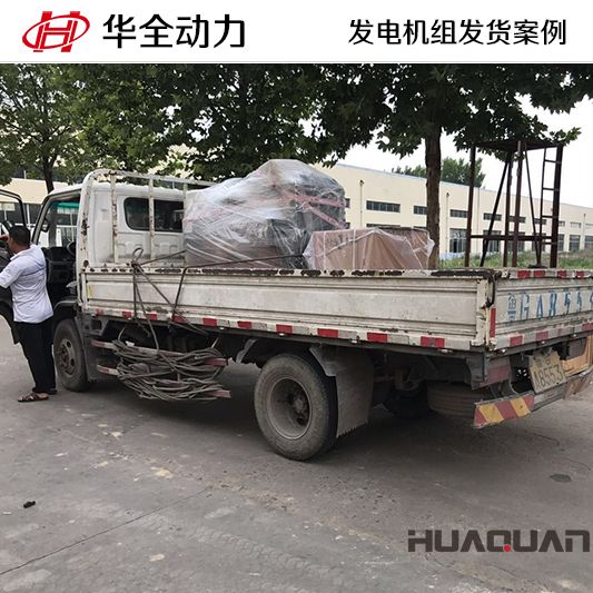 華全牌50kw柴油發(fā)電機(jī)組于9月4日發(fā)往河北