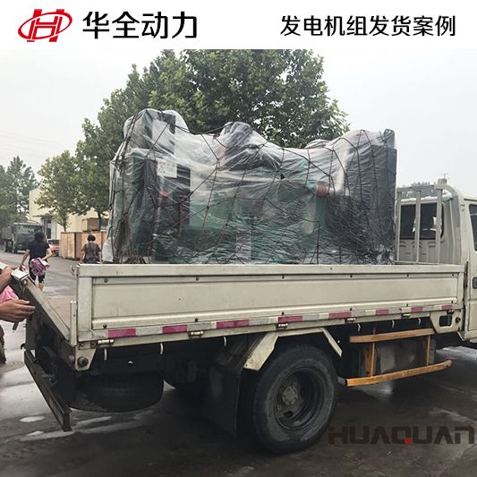 9月6日，華全牌220kw柴油發(fā)電機(jī)組發(fā)往山東