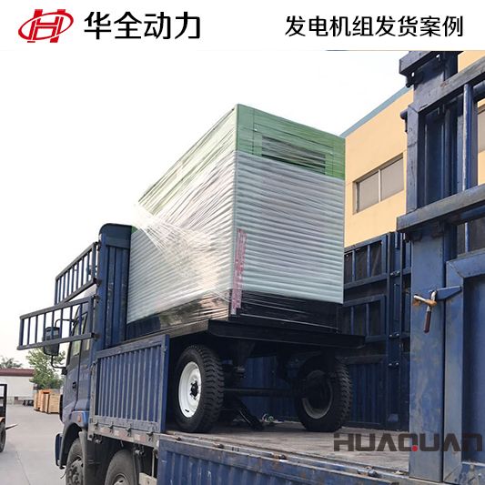華全牌160kw靜音型發(fā)電機組發(fā)往北京